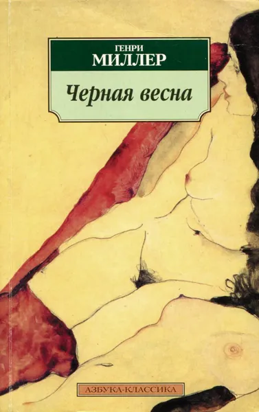 Обложка книги Черная весна, Генри Миллер