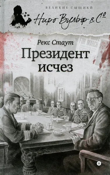 Обложка книги Президент исчез, Стаут Рекс Тодхантер