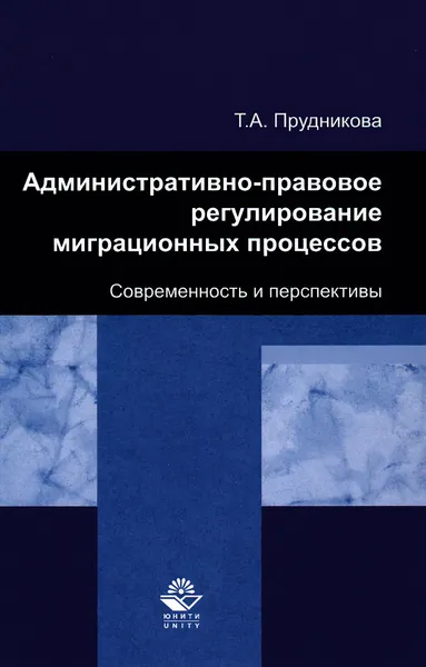 Обложка книги Административно-правовое регулирование миграционных процессов. Современность и перспективы, Т. А. Прудникова