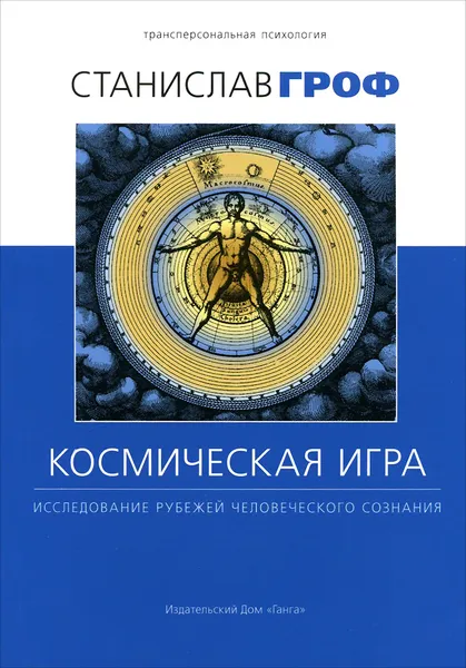 Обложка книги Космическая игра. Исследование рубежей человеческого сознания, Станислав Гроф