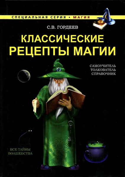 Обложка книги Классические рецепты магии, Гордеев Сергей Васильевич