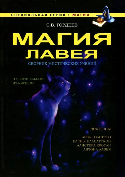 Обложка книги Магия ЛаВея, С. В. Гордеев