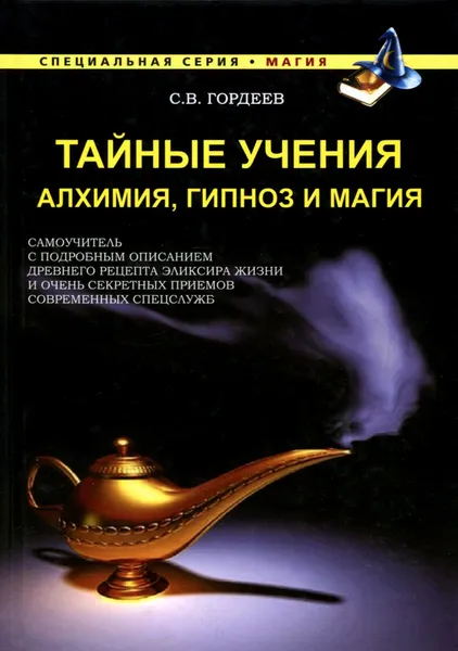 Обложка книги Тайные учения. Алхимия, гипноз и магия, С. В. Гордеев