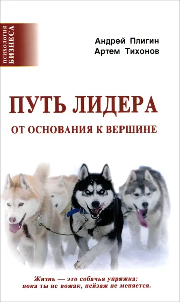 Обложка книги Путь лидера, Андрей Плигин, Артем Тихонов