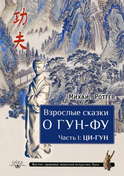 Обложка книги Взрослые сказки о Гун-Фу. Часть 1. Ци-Гун, Михаил Роттер