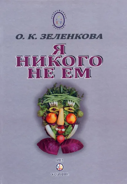 Обложка книги Я никого не ем, О. К. Зеленкова