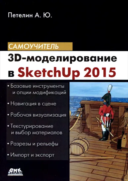 Обложка книги 3D-моделирование в SketchUp 2015 - от простого к сложному. Самоучитель, А. Ю. Петелин