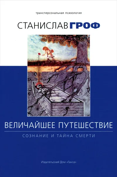 Обложка книги Величайшее путешествие. Сознание и тайна смерти, Станислав Гроф