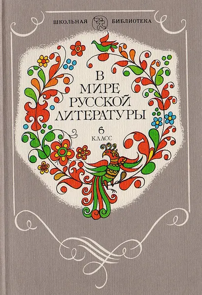 Обложка книги В мире русской литературы. 6 класс, Коровина Вера Яновна, Курдюмова Тамара Федоровна