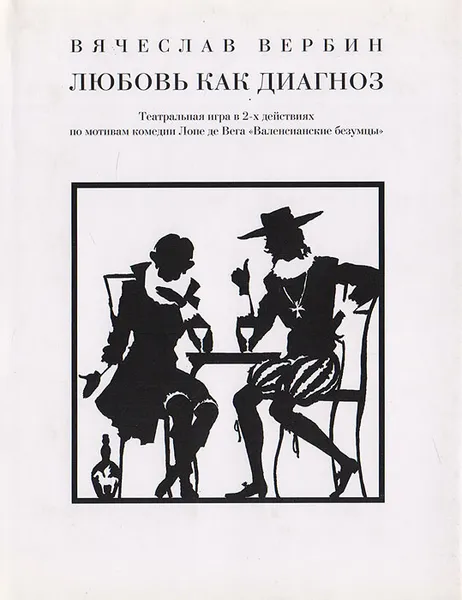 Обложка книги Любовь как диагноз. Театральная игра в 2-х действиях по мотивам комедии Лопе де Вега 