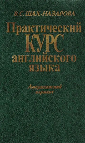 Обложка книги Практический курс английского языка. Американский вариант, Шах-Назарова Валентина Сергеевна