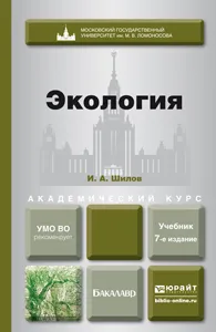 Обложка книги Экология. Учебник, И. А. Шилов