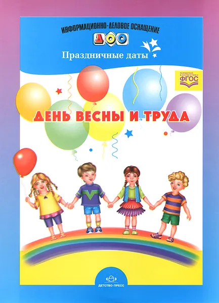 Обложка книги День весны и труда, Л. Б. Дерягина