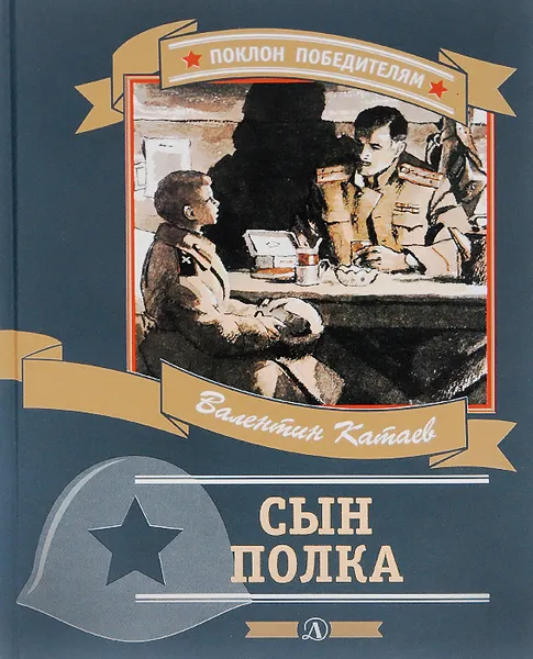 Обложка книги Сын полка, Валентин Катаев