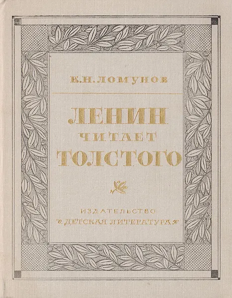 Обложка книги Ленин читает Толстого, Ломунов Константин Николаевич