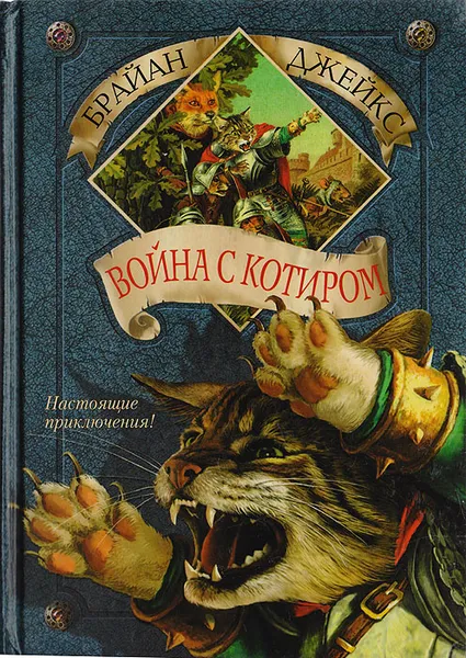 Обложка книги Война с Котиром, Джейкс Брайан