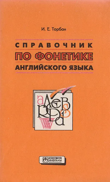 Обложка книги Справочник по фонетике английского языка, Торбан И. Е.