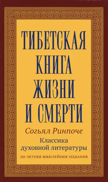 Обложка книги Тибетская книга жизни и смерти, Согьял Ринпоче