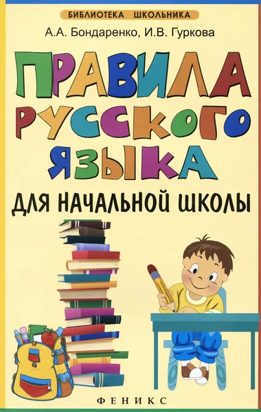 Обложка книги Правила русского языка для начальной школы, А. А. Бондаренко, И. В. Гуркова