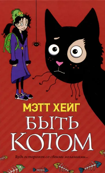 Обложка книги Быть котом, Мэтт Хейг