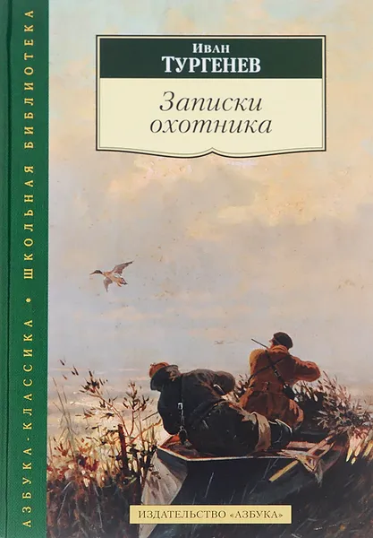 Обложка книги Записки охотника, Иван Тургенев