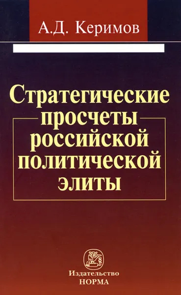 Обложка книги Стратегические просчеты российской политической элиты, А. Д. Керимов