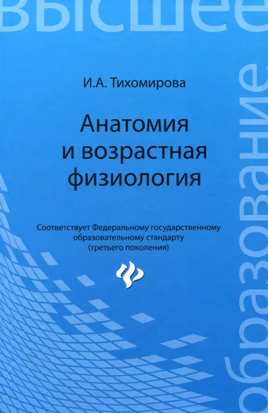 Обложка книги Анатомия и возрастная физиология. Учебник, И. А. Тихомирова