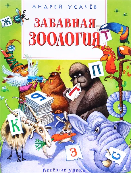 Обложка книги Забавная зоология, Андрей Усачев