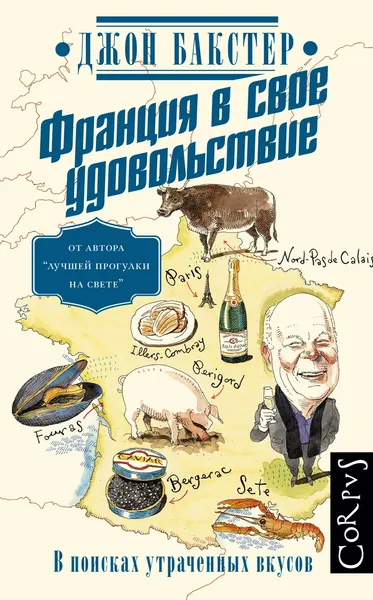 Обложка книги Франция в свое удовольствие. В поисках утраченных вкусов, Джон Бакстер