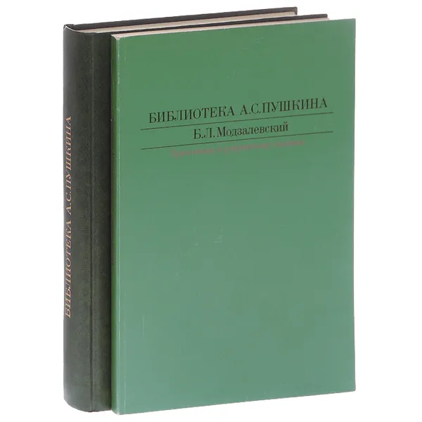 Обложка книги Библиотека А. С. Пушкина (комплект из 2 книг), Модзалевский Борис Львович