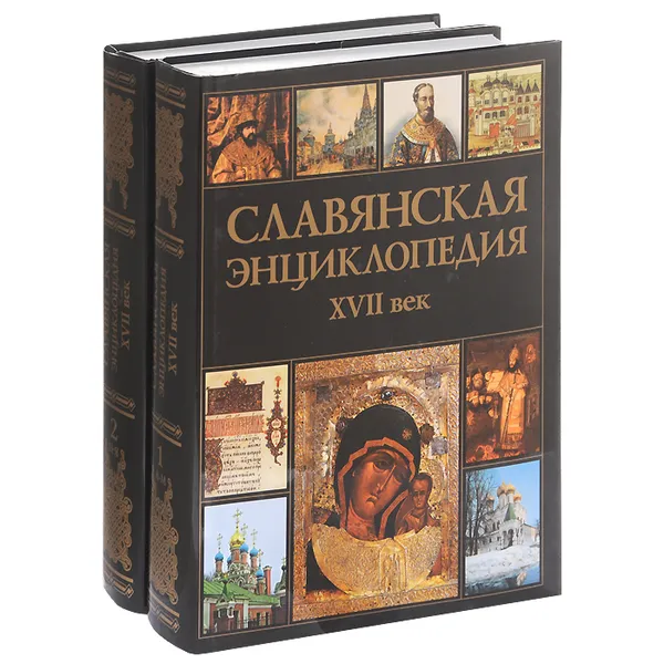 Обложка книги Славянская энциклопедия. XVII век. В 2 томах (комплект из 2 книг), В. В. Богуславский