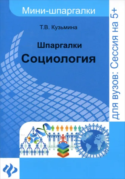 Обложка книги Шпаргалки. Социология, Т. В. Кузьмина