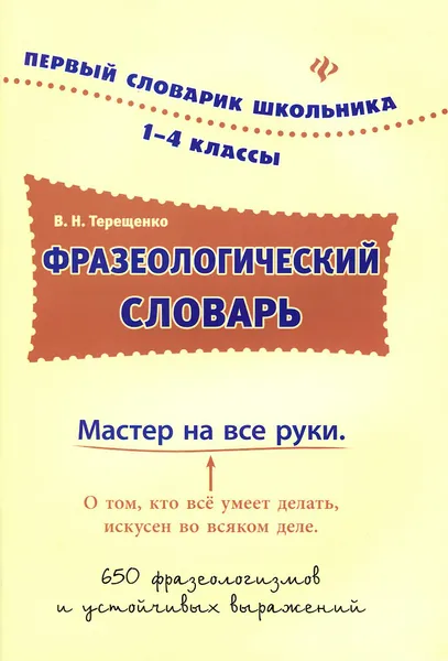 Обложка книги Фразеологический словарь. 1-4 классы, В. Н. Терещенко