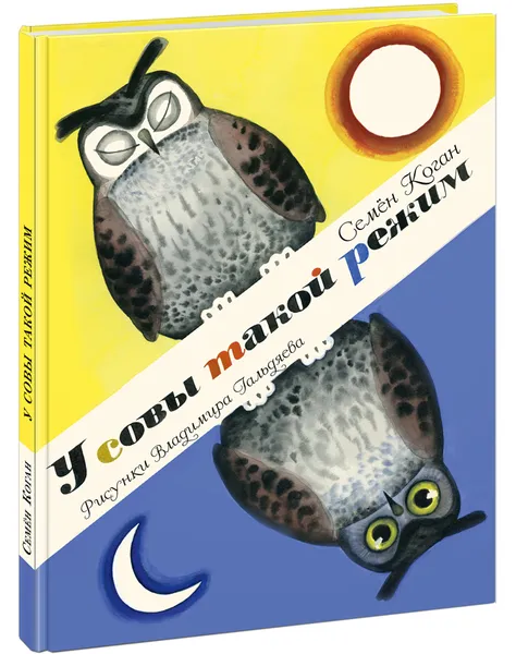Обложка книги У совы такой режим, Семен Коган