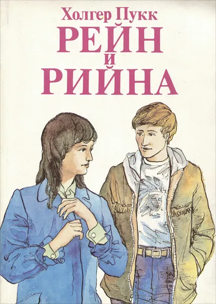 Обложка книги Рейн и Рийна, Пукк Холгер Янович