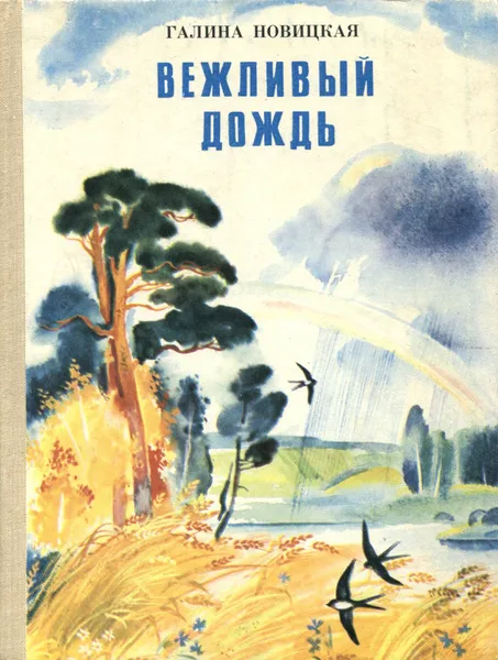 Обложка книги Вежливый дождь, Галина Новицкая