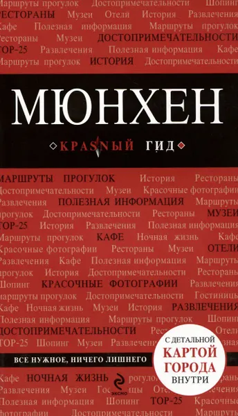 Обложка книги Мюнхен. Путеводитель (+ карта), Шафранова Евгения Викторовна