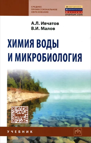 Обложка книги Химия воды и микробиология. Учебник, А. Л. Ивчатов, В. И. Малов