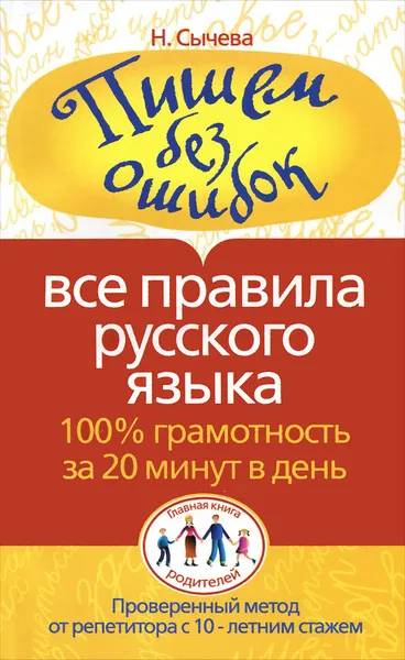 Обложка книги Пишем без ошибок. Все правила русского языка. 100% грамотность за 20 минут в день, Н. Сычева