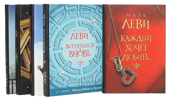 Обложка книги Марк Леви (комплект из 5 книг), Леви М.