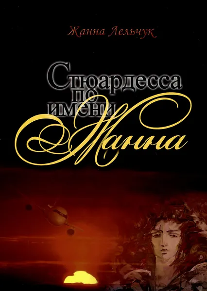 Обложка книги Стюардесса по имени Жанна, Жанна Лельчук