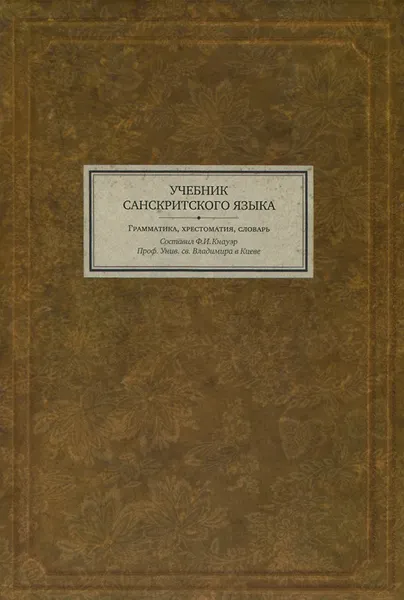 Обложка книги Учебник санскритского языка. Грамматика, хрестоматия, словарь, Ф. И. Кнауэр