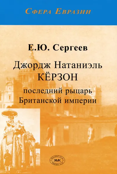 Обложка книги Джордж Натаниэль Кёрзон. Последний рыцарь Британской империи, Е. Ю. Сергеев