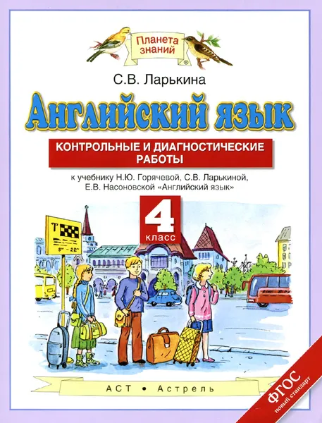 Обложка книги Английский язык. 4 класс. Контрольные и диагностические работы. К учебнику Н. Ю. Горячевой, С. В. Ларькиной, Е. В. Насоновской, Ларькина С.В.