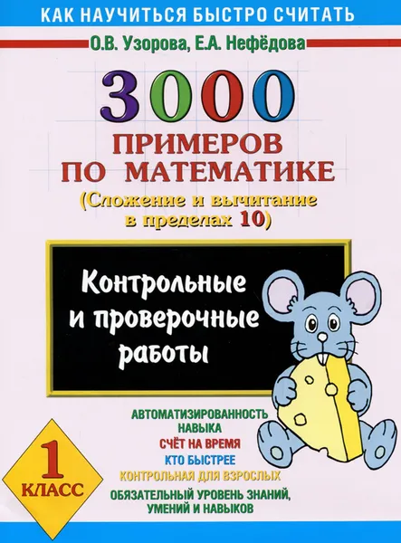 Обложка книги 3000 примеров по математике. Сложение и вычитание в пределах 10. 1 класс, О. В. Узорова, Е. А. Нефедова