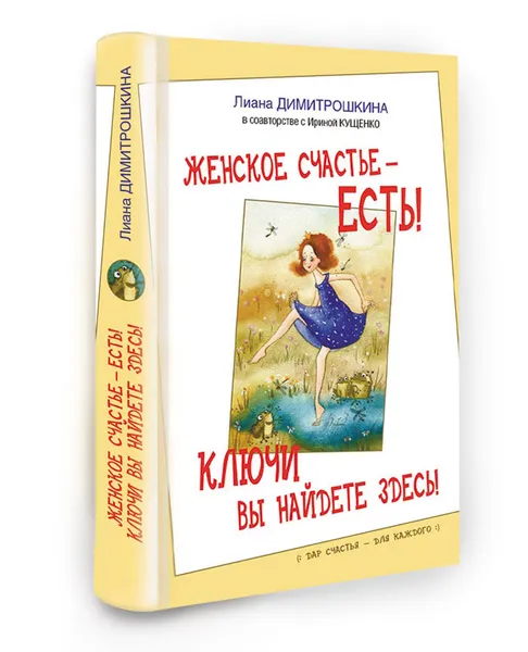 Обложка книги Женское счастье - есть! Ключи вы найдете здесь!, Лиана Димитрошкина, Ирина Кущенко