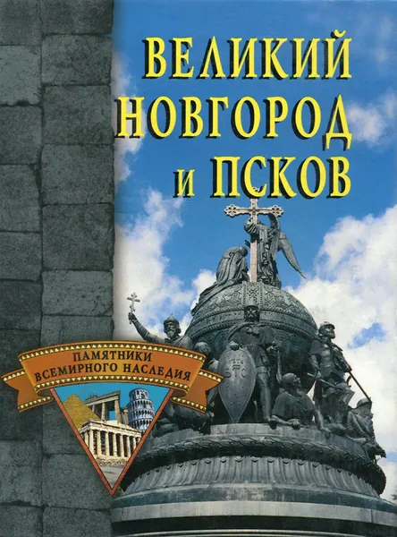 Обложка книги Великий Новгород и Псков, А. М. Веретенников