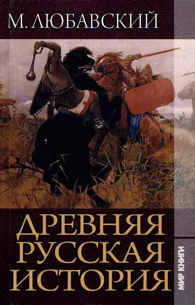 Обложка книги Древняя русская история, М. Любавский