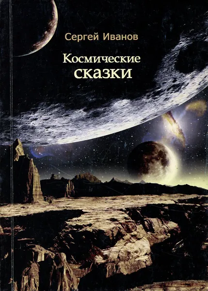 Обложка книги Космические сказки, Сергей Иванов