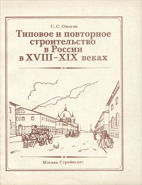 Обложка книги Типовое и повторное строительство в России в XVIII-XIX веках, С. С. Ожегов